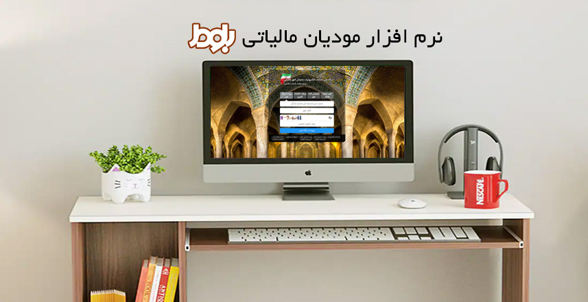 نرم افزار مودیام مالیاتی بلوط